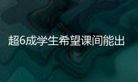 超6成学生希望课间能出去玩 10分钟如何不再静悄悄？