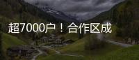 超7000户	
！合作区成立以来，澳资企业数量增长51%