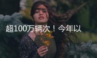 超100万辆次

！今年以来横琴口岸验放出入境澳门单牌车同比增长46%