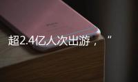 超2.4亿人次出游，“五一”假期广州各个景点游客爆满