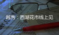 越秀�：西湖花市线上见