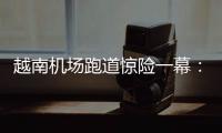 越南机场跑道惊险一幕
：波音撞上空客
，划破其尾翼