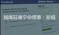 越南驻南宁总领事：珍视越中友谊 推动双方经贸往来