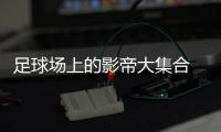 足球场上的影帝大集合 演员的自我修养