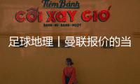 足球地理丨曼联报价的当红射手
，在此开始练级