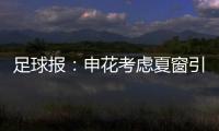 足球报	：申花考虑夏窗引进外援前锋
，米内罗已基本赛季报销