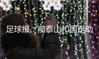 足球报：前泰山和国足助教佩普