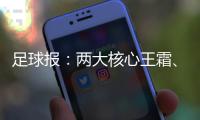 足球报�：两大核心王霜
、张琳艳回归中国女足，让米利西奇有了底气