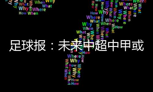 足球中超中甲未来一两个月