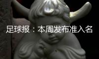 足球报
：本周发布准入名单 中超改回16队
