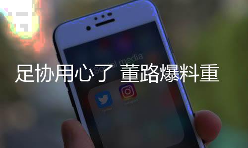 爆料此次中国足协与企业合作