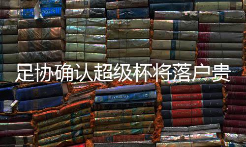 超级场战引援方面紧张进行