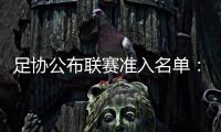 足协公布联赛准入名单：昆山、广州城无缘