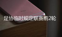 足协临时规定联赛前2轮不能安排归化球员出场