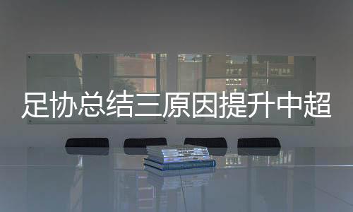 今天央视共转播28场中超联赛