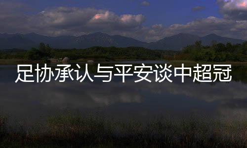 顾平平安开始与多家企业谈判