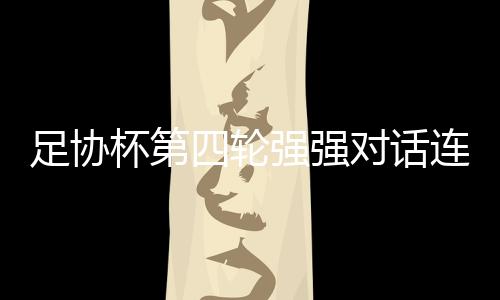 陕西联合1比2不敌云南玉昆