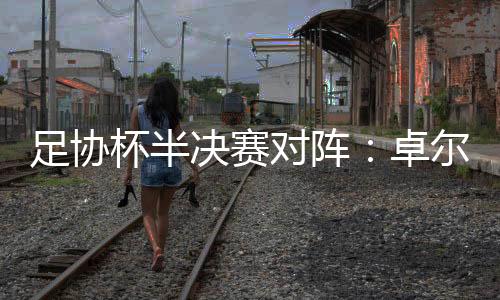 决赛武汉卓尔PK山东鲁能