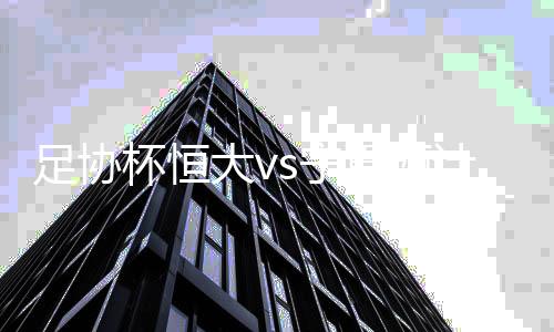 同时考虑到球队多线作战