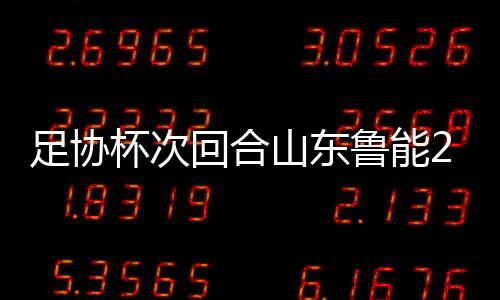 足协以总比分3-2被淘汰