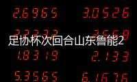 足协杯次回合山东鲁能2