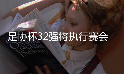 《体坛周报》报道称