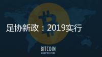 足协新政：2019实行梯队捆绑俱乐部注册制度