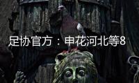 足协官方	：申花河北等8家俱乐部扣6分