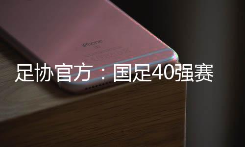 因为疫情防控的足协影响