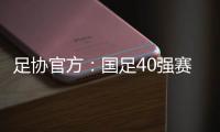 足协官方：国足40强赛剩余比赛在迪拜进行