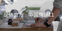 足协官方
：中国男足11月20日在海口进行热身