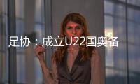 足协：成立U22国奥备战小组 高洪波担任组长
