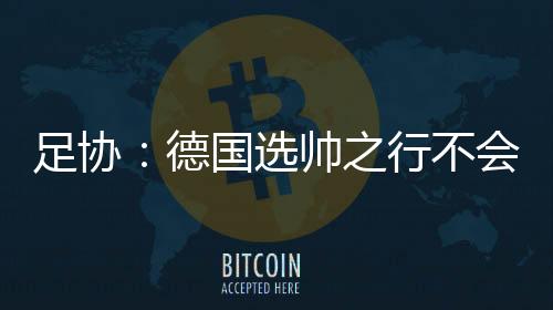 早在2012年国足选帅时