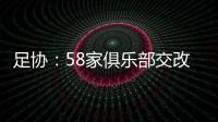 足协	：58家俱乐部交改名申请 8成符合要求