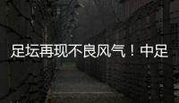 足坛再现不良风气	
！中足联官宣：中乙北理工向裁判送礼
，罚款10万