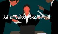 足坛转会分成经典案例：曼联有望创纪录�，切尔西一枝独秀