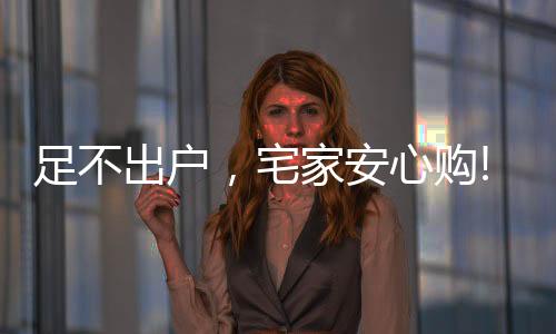 为您提供专属的足不出户服务