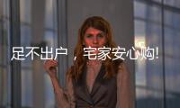 足不出户，宅家安心购!雷士照明·引领城市之光!