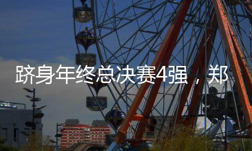 紫组小组赛全部结束