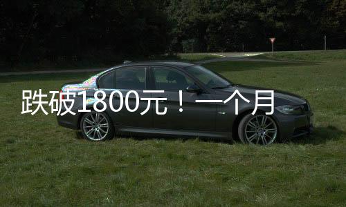 跌至年末的跌破第次228元/瓶