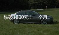 跌破1800元
�！一个月连失三道关口，“第四次茅台周期”来了！