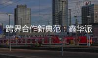 跨界合作新典范：鑫华派铝业与意大利设计师共创未来