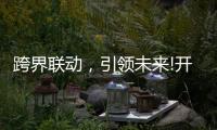 跨界联动，引领未来!开启智能家居照明新时代!