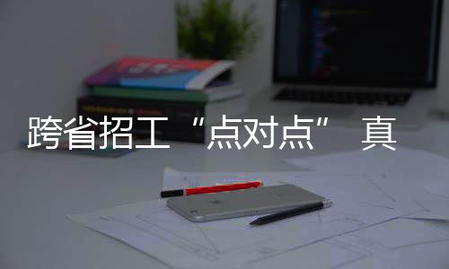 以“真金白银”助企稳岗