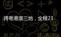 跨粤港澳三地，全程230公里�！十五运会男子公路自行车个人赛线路发布