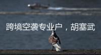 跨境空袭专业户	，胡塞武装向美以实施消耗战？丨智库视点