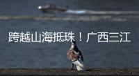 跨越山海抵珠
！广西三江优秀学子珠海研学行启幕