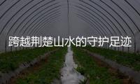 跨越荆楚山水的守护足迹——“快人一步	�，全心守护”柳工大客户尊享服务活动进行时