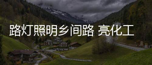 化工更是程暖一项民心工程