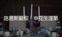 路易斯戴帽
！申花生涯第一次
，德比射手榜仅次2人
�，吴曦助攻戴帽